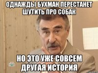 однажды бухман перестанет шутить про собак но это уже совсем другая история