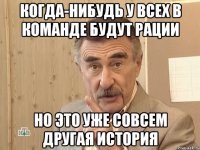 когда-нибудь у всех в команде будут рации но это уже совсем другая история