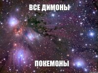 Все Димоны Покемоны