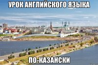 урок английского языка по-казански