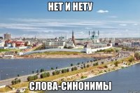 нет и нету слова-синонимы