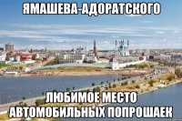 ямашева-адоратского любимое место автомобильных попрошаек