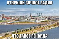 открыли сочное радио что такое рекорд?