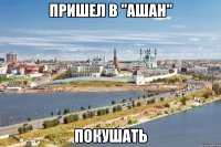 пришел в "ашан" покушать