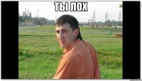 ты лох 