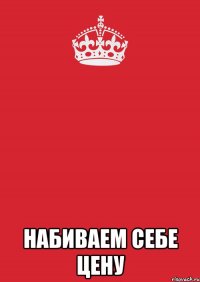  набиваем себе цену