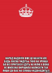  народ надоїло вже це казати але будь-ласка чидітьь тихо на уроках бо всі притензії ідуть на юлю а вона не жилізна вирішила написати так якшо до вас на словах недоходить!!!