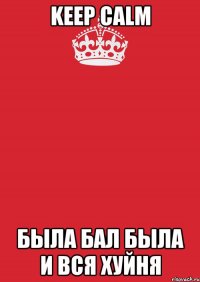 keep calm была бал была и вся хуйня