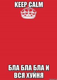 keep calm бла бла бла и вся хуйня