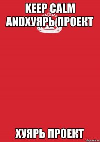 keep calm andхуярь проект хуярь проект