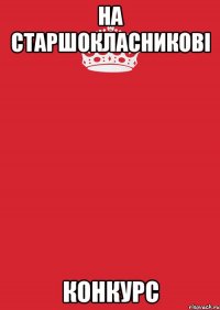 на старшокласникові конкурс