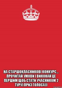  на старшокласникові конкурс... прочитай умови і виконай це першим щоб стати учасником 2 туру) приз голоса))