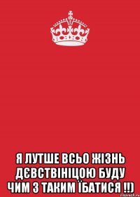  я лутше всьо жізнь дєвствініцою буду чим з таким їбатися !!)