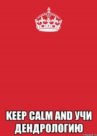  keep calm and учи дендрологию