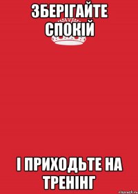 зберігайте спокій і приходьте на тренінг