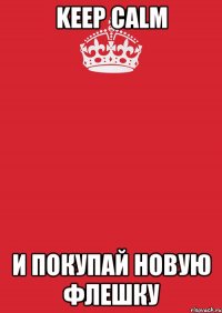 keep calm и покупай новую флешку