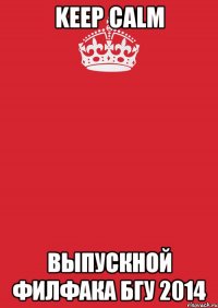 keep calm выпускной филфака бгу 2014