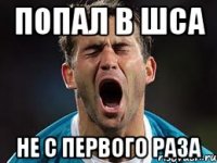 попал в шса не с первого раза