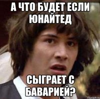 а что будет если юнайтед сыграет с баварией?