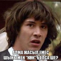  алма жасыл емес шынымен "көк" болса ше?