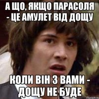 а що, якщо парасоля - це амулет від дощу коли він з вами - дощу не буде