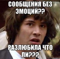 сообщения без эмоций?? разлюбила что ли???