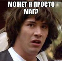 может я просто маг? 