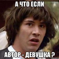 а что если автор - девушка ?