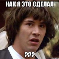 как я это сделал ???