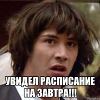  увидел расписание на завтра!!!