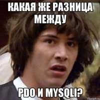 какая же разница между pdo и mysqli?