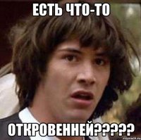 есть что-то откровенней???