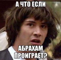 а что если абрахам проиграет?