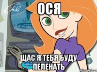 ося щас я тебя буду пеленать