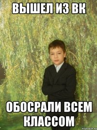 вышел из вк обосрали всем классом
