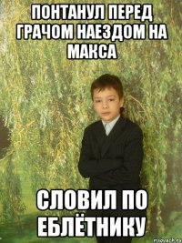понтанул перед грачом наездом на макса словил по еблётнику