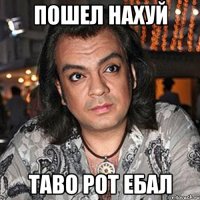 пошел нахуй таво рот ебал