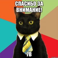 спасибо за внимание! 7b