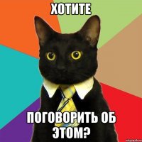 хотите поговорить об этом?