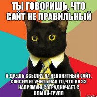 ты говоришь, что сайт не правильный и даешь ссылку на непонятный сайт, совсем не учитывая то, что кв зз напрямую сотрудничает с олмой-групп