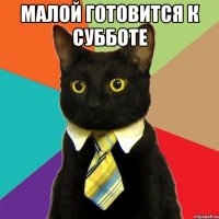 малой готовится к субботе 