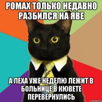 ромах только недавно разбился на яве а леха уже неделю лежит в больнице,в кювете перевернулись