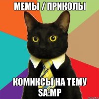 мемы / приколы комиксы на тему sa:mp