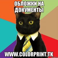 обложки на документы www.colorprint.tk