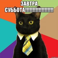 завтра суббота!!! 