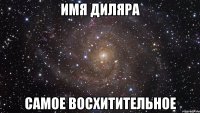 имя диляра самое восхитительное
