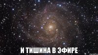  и тишина в эфире