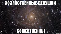 хозяйственные девушки божественны