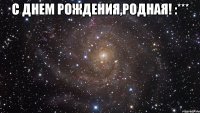 с днем рождения,родная! :*** 