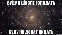 буду в школе голодать буду на донат кидать